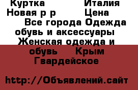 Куртка. Berberry.Италия. Новая.р-р42-44 › Цена ­ 4 000 - Все города Одежда, обувь и аксессуары » Женская одежда и обувь   . Крым,Гвардейское